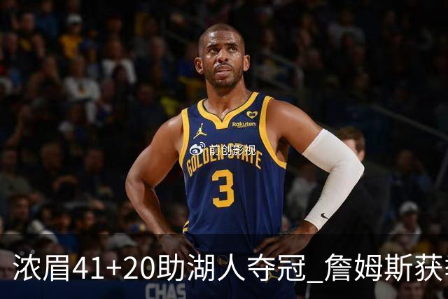浓眉41+20助湖人夺冠 詹姆斯获季中锦标赛MVP